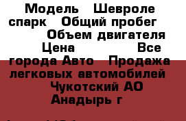  › Модель ­ Шевроле спарк › Общий пробег ­ 69 000 › Объем двигателя ­ 1 › Цена ­ 155 000 - Все города Авто » Продажа легковых автомобилей   . Чукотский АО,Анадырь г.